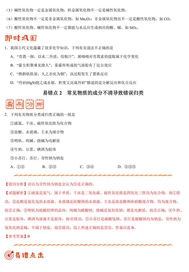 「状元笔记」01 物质的组成、性质和分类错题笔记