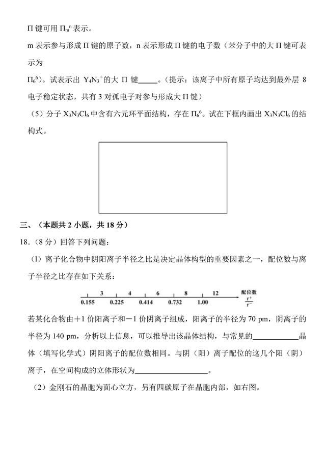 “扬子石化杯”第32届中国化学奥林匹克竞赛（江苏赛区）初赛试卷