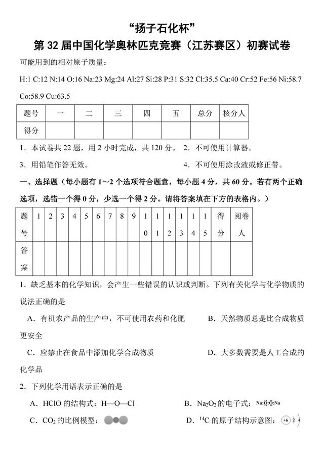 “扬子石化杯”第32届中国化学奥林匹克竞赛（江苏赛区）初赛试卷