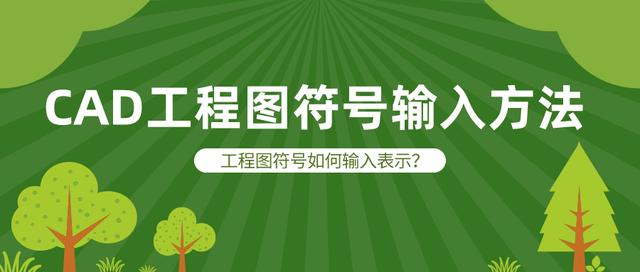 工程图符号在CAD中如何输入，工程图纸中的符号代表什么意思？