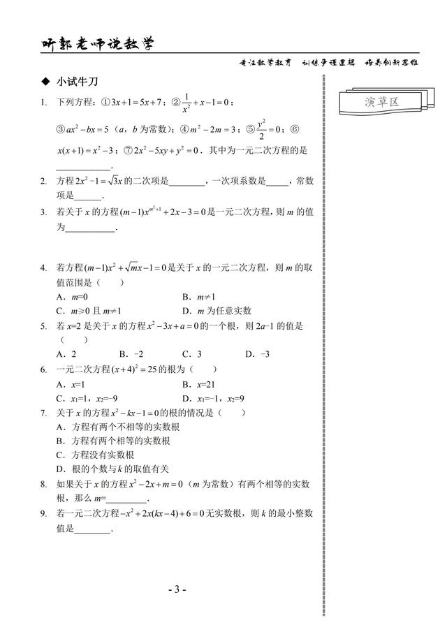 九年级全一册第1讲（一元二次方程的概念、解法、根的判别式）