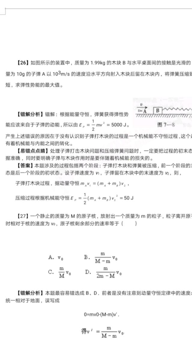 物理易错点睛28 例！助力你金榜题名