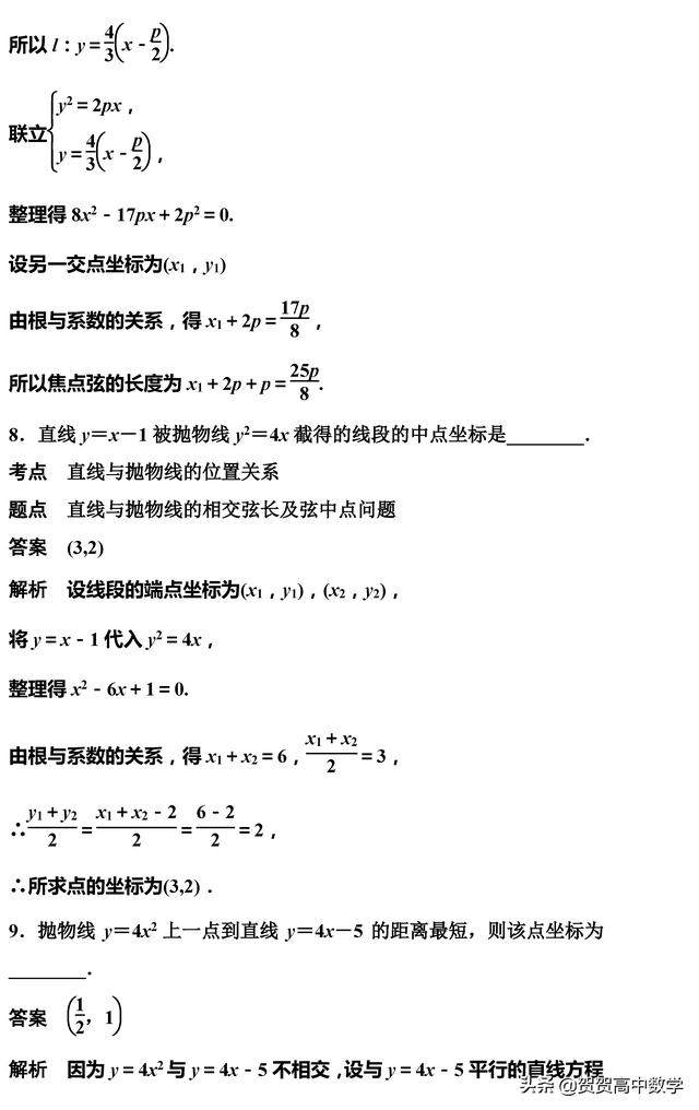 高二｜圆锥曲线：抛物线的几何性质