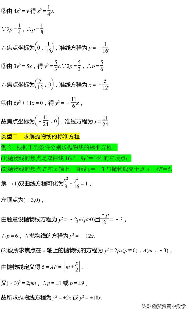 高二｜圆锥曲线：抛物线的标准方程