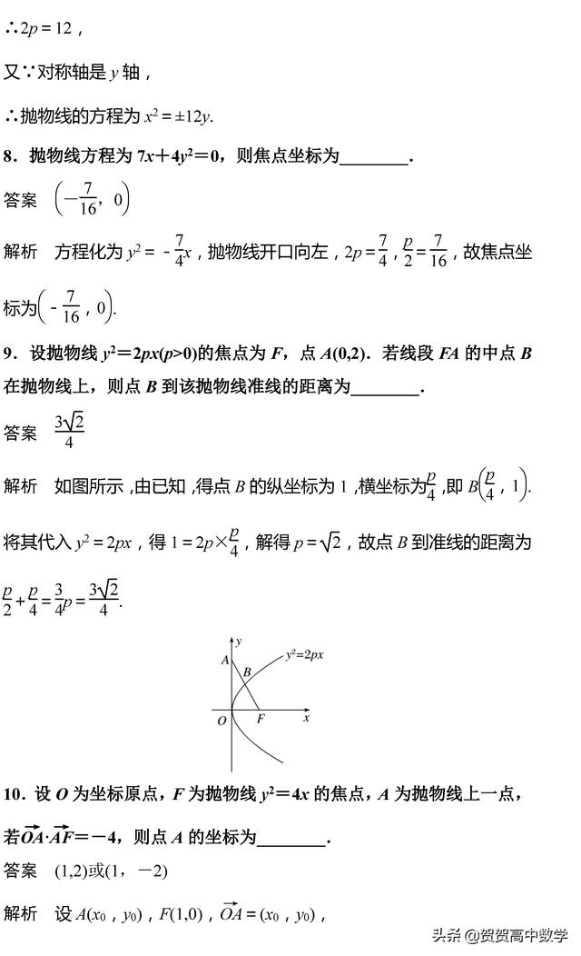 高二｜圆锥曲线：抛物线的标准方程