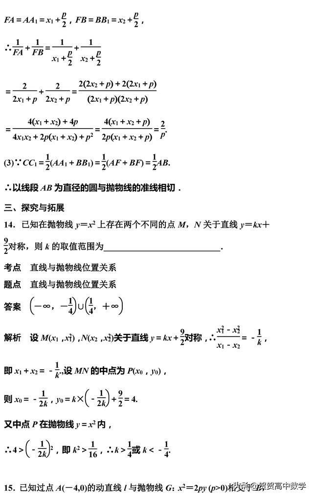 高二｜圆锥曲线：抛物线的几何性质