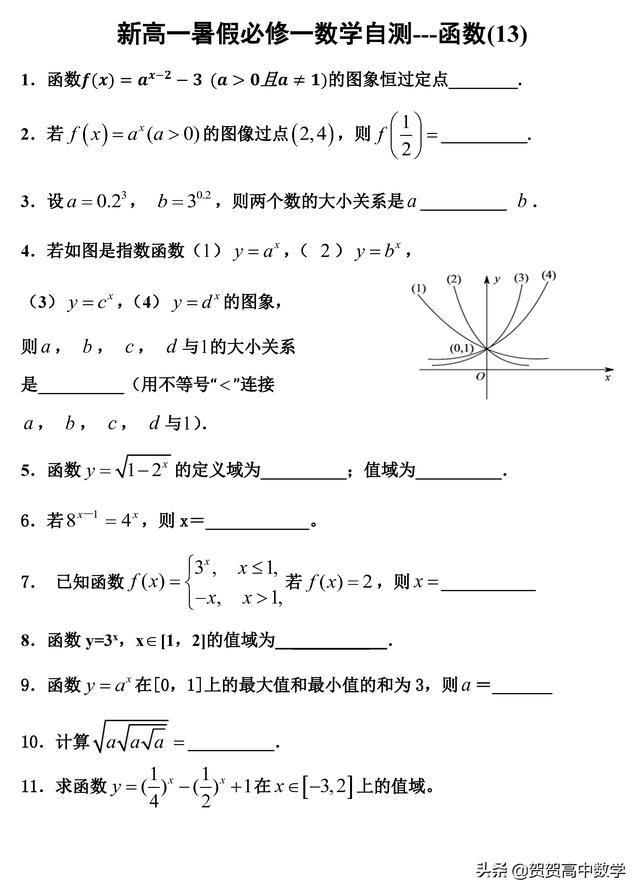 新高一暑假必修一数学自测－－函数（1３）