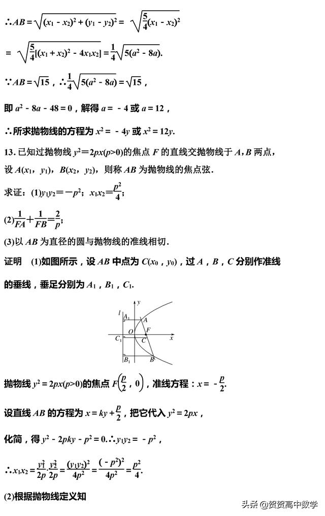 高二｜圆锥曲线：抛物线的几何性质