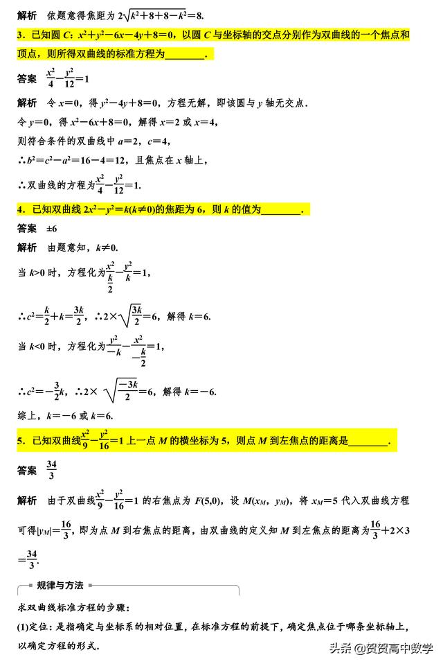 高二｜圆锥曲线：双曲线的标准方程