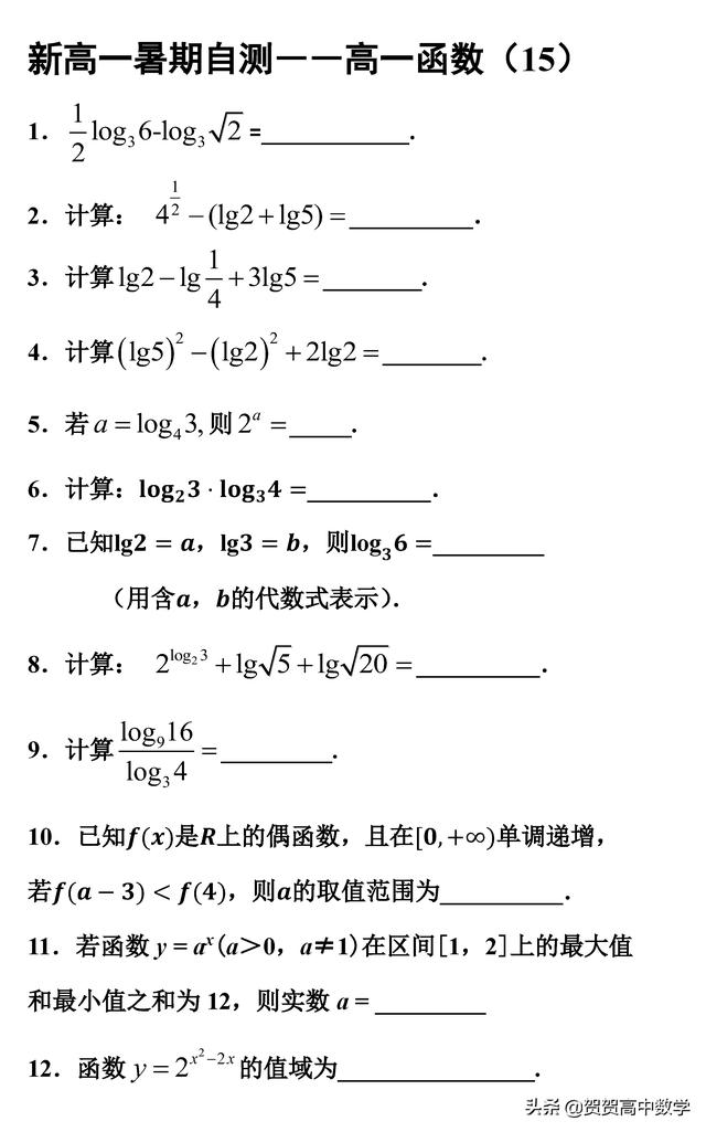 新高一暑假必修一数学自测－－函数（15）