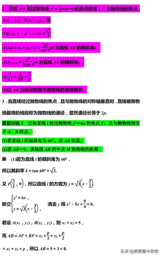 高二｜圆锥曲线：抛物线的几何性质