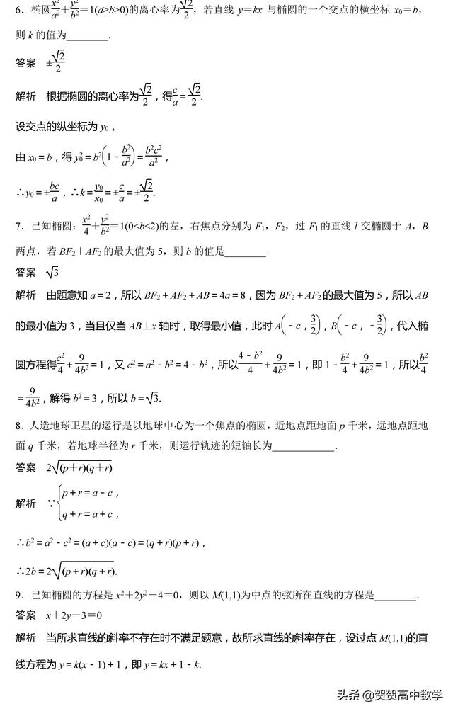 高二｜圆锥曲线：椭圆的几何性质（二）