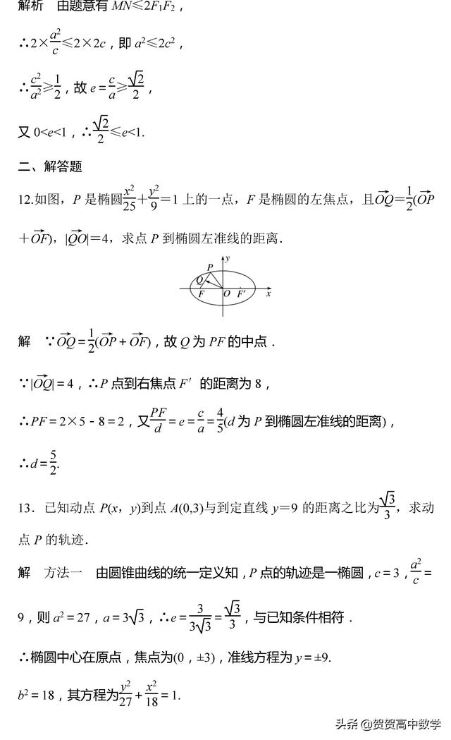 高二｜圆锥曲线：圆锥曲线的统一定义