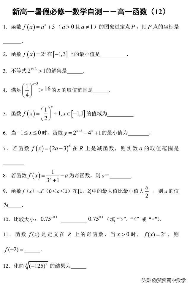 新高一暑假必修一数学自测－－函数（12）