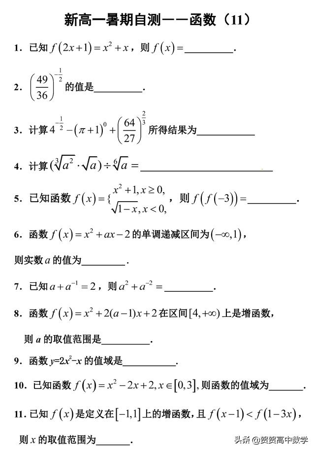 新高一暑假必修一数学自测－－函数（11）