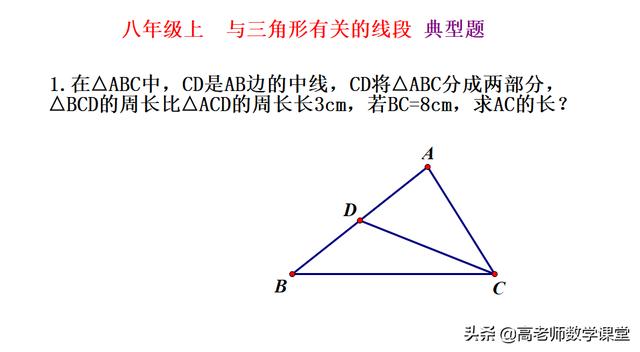 八年级上三角形的有关线段，4道典型题，有点难度