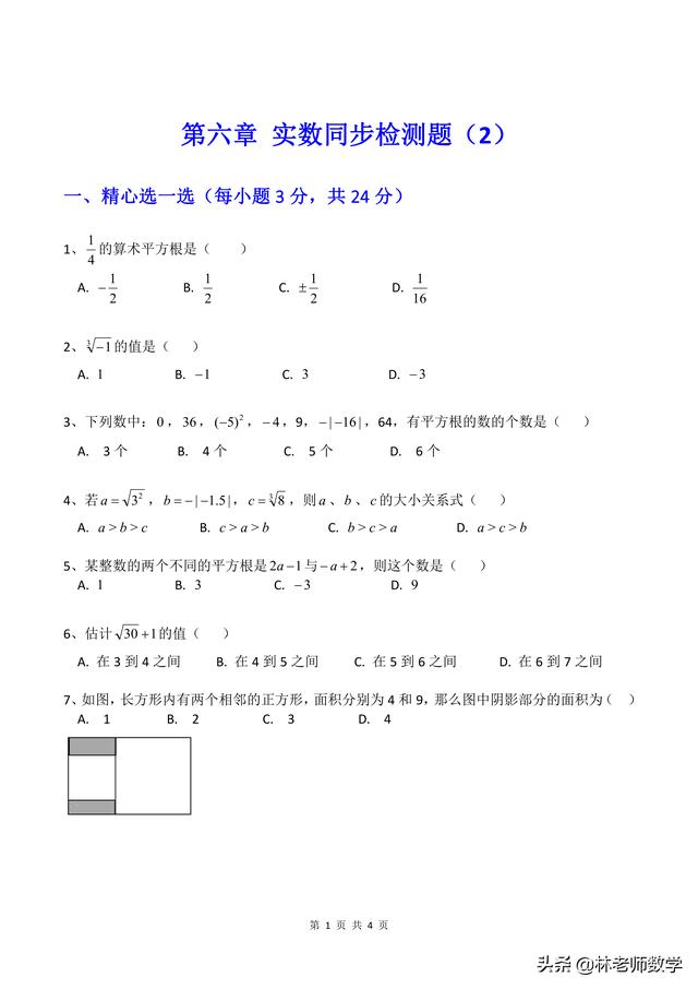 新七年级有理数部分实数同步检测题