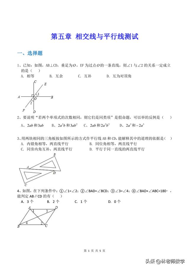 平行线与相交线配套测试