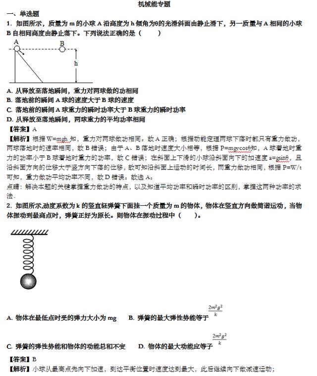 高中物理：机械能专题及解析，高考必考内容，吃透，高分必得