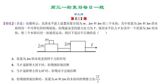 2020年高三一轮复习每日一题精练第九周(牛顿运动定律专题三)