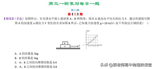 2020年高三一轮复习每日一题精练第八周(牛顿运动定律专题二)