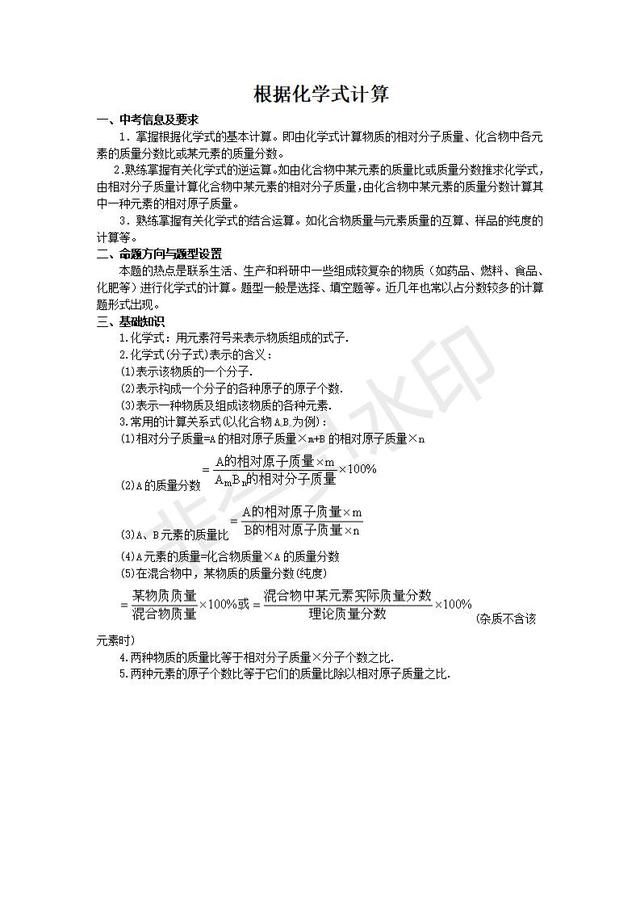 中考化学专题复习根据化学式计算讲解