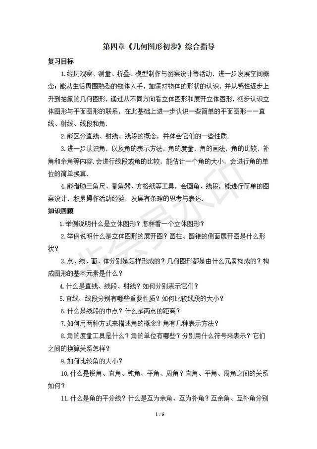 人教版数学七年级上册第四章几何图形初步复习指导