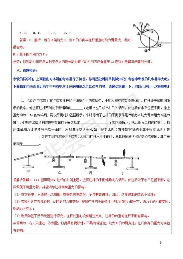 中考物理专题复习杠杆滑轮斜面的原理与应用讲解及试题