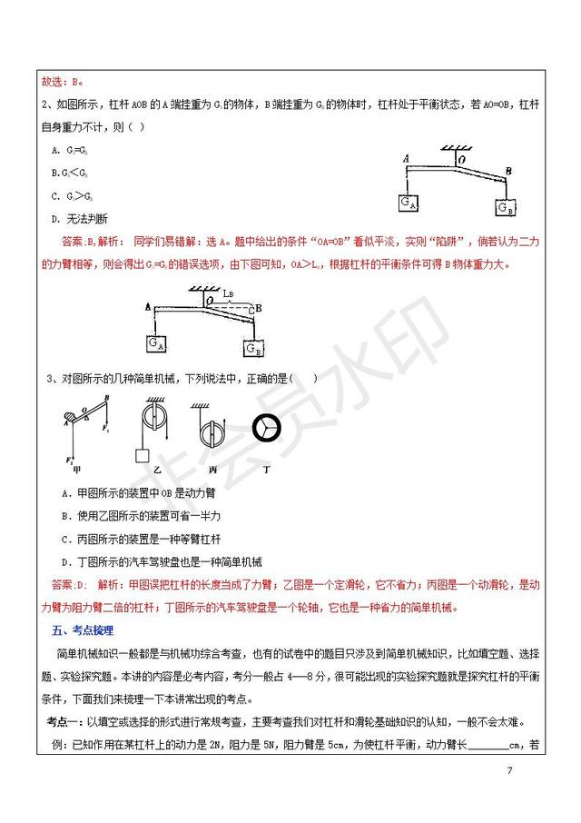 中考物理专题复习杠杆滑轮斜面的原理与应用讲解及试题