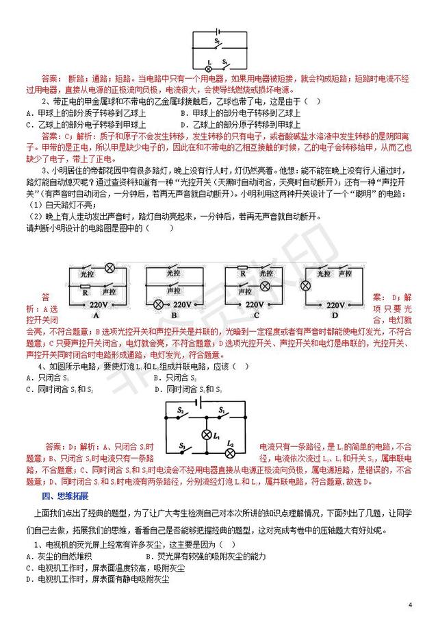 中考物理专题复习电荷电源电路试题