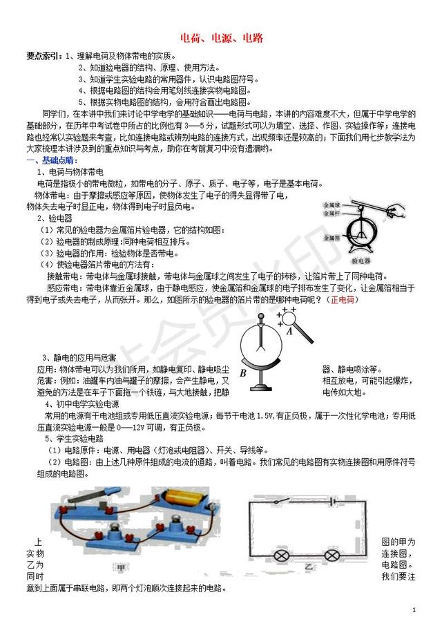 中考物理专题复习电荷电源电路试题