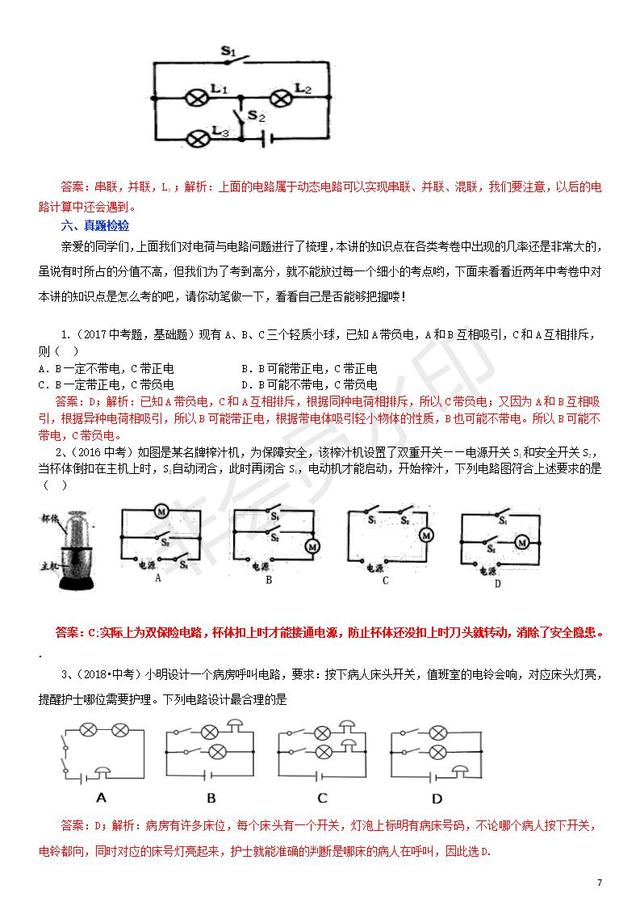 中考物理专题复习电荷电源电路试题