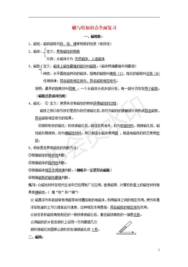 中考物理全面复习知识点整理磁与电汇编