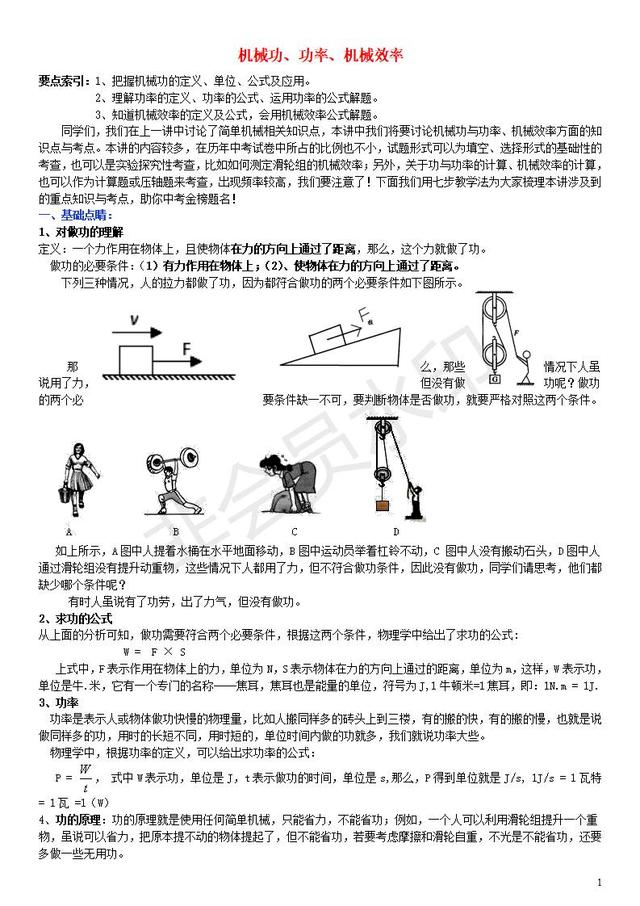 中考物理机械功功率机械效率考点复习（知识点+试题）