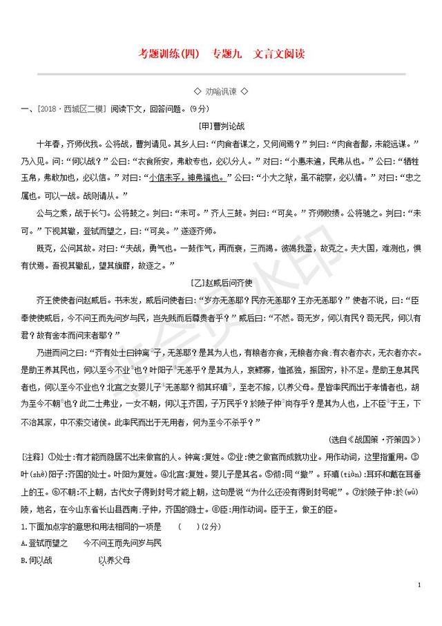 中考语文复习考题训练文言文阅读