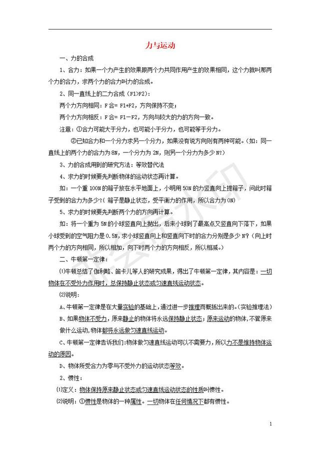 中考物理知识点全面复习力与运动