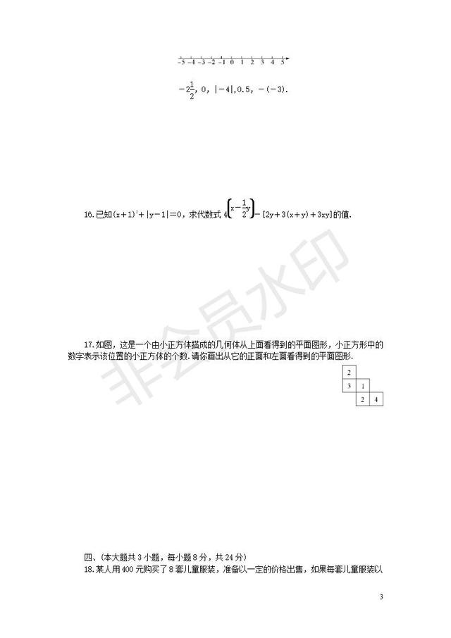 北师大七年级数学上册期中检测模拟卷