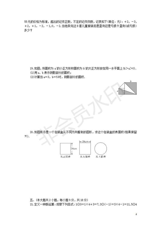 北师大七年级数学上册期中检测模拟卷