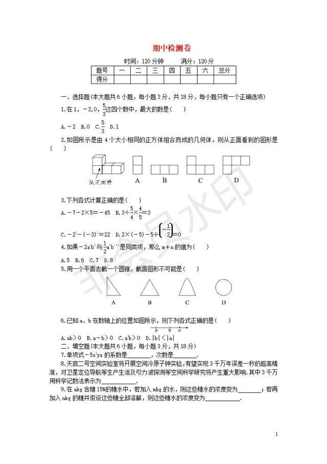 北师大七年级数学上册期中检测模拟卷