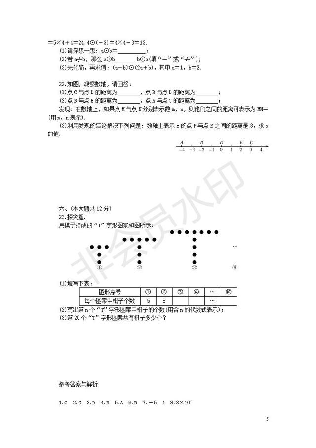 北师大七年级数学上册期中检测模拟卷