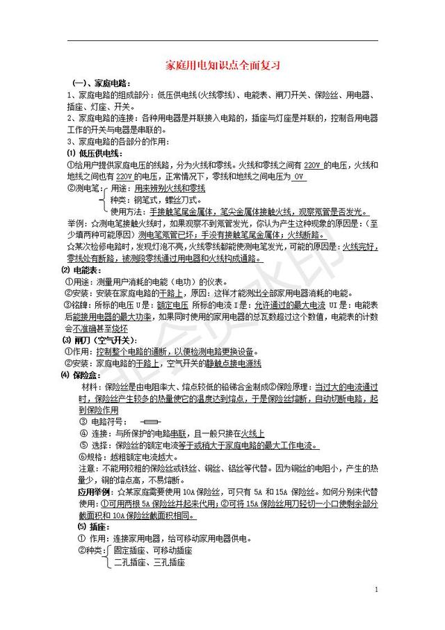 中考物理知识点全面复习汇编家庭用电知识点整理