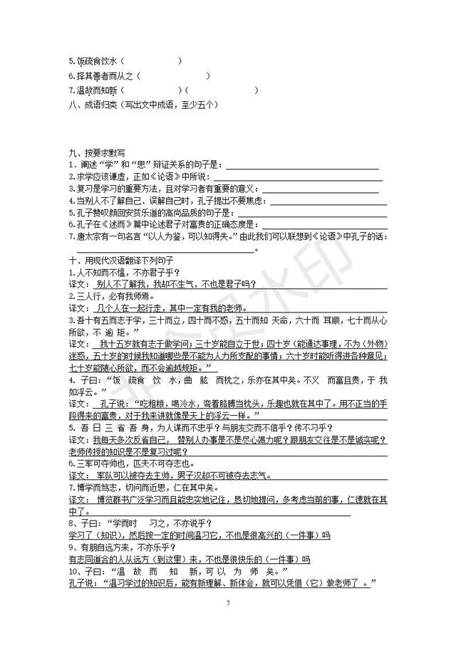 部编人教版七年级上语文《论语十二章》复习练习题含答案