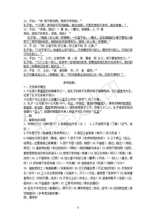 部编人教版七年级上语文《论语十二章》复习练习题含答案