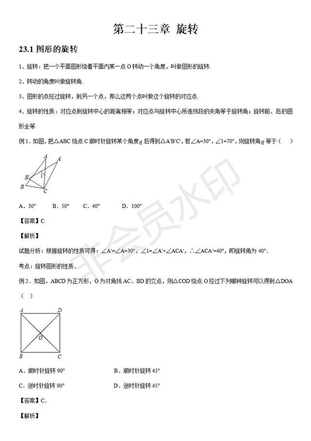 人教版九年级上册数学第二十三章旋转知识点