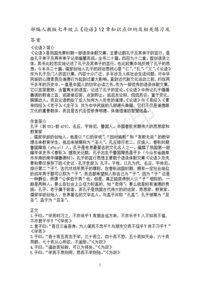 部编人教版七年级上语文《论语十二章》复习练习题含答案