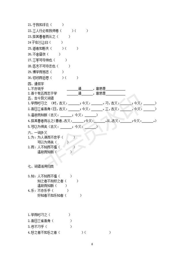 部编人教版七年级上语文《论语十二章》复习练习题含答案