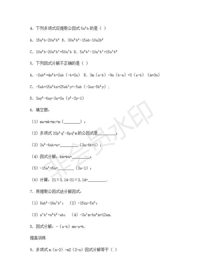 人教版八年级上册提公因式法分解练习题及答案