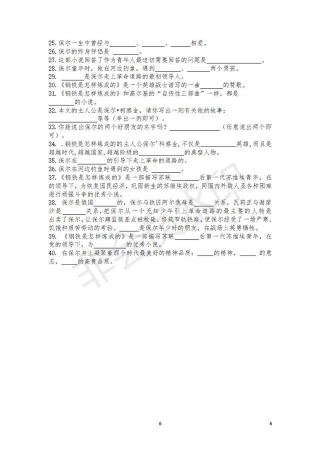 部编本八年级下册名著导读《钢铁是怎样炼成的》练习