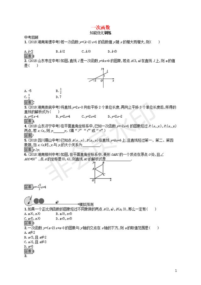 中考数学基础知识过关一次函数训练