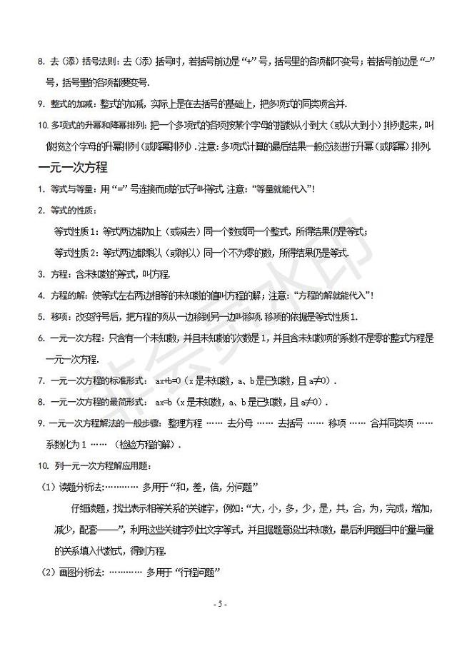 人教版七年级数学上册知识点复习大全